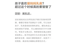 孩子喜欢摸妈妈乳房？超过这个时候真的要管管了图片