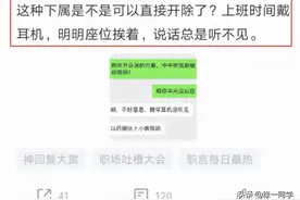 员工上班总是戴耳机，领导怒怼：不管啥原因直接开除，结果蒙了图片