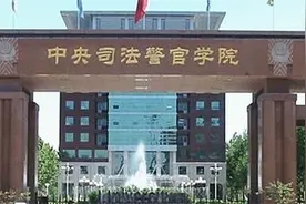 分数不高适合捡漏，司法部唯一直属高校推荐——中央司法警官学院图片
