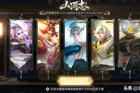 王者荣耀：5款山河志限定下周一下架，十大女神皮肤免费用图片