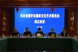 河北省儒学会儒家文化艺术委员会成立会议暨委员书画展圆满举行图片