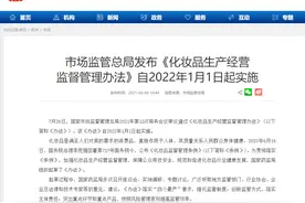 化妆品管理办法来了，四个最严要求，明年起实施图片