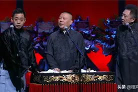 德云社跨年专场，三大失误引来吐槽，网友：太失望了图片