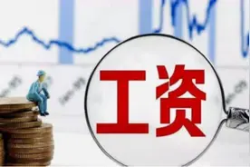 职常｜新录用公务员怎么定级定档？定完之后有多少工资？图片