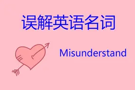误解英语名词怎么说？图片