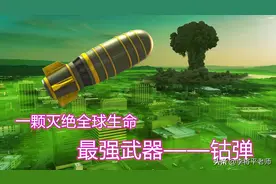 一颗就灭绝整个地球生命，武器王者钴弹是什么，凭什么这么强？图片