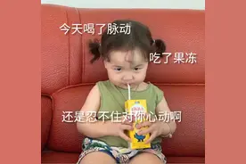 表情包:今天喝了脉动，吃了果冻，还是忍不住对你心动啊。图片