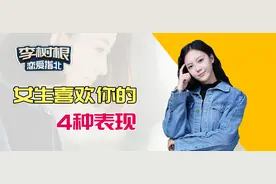 女生有这四个表现，说明她喜欢你图片