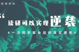 本科同学聚会真实感受：“读研可以实现逆袭”图片