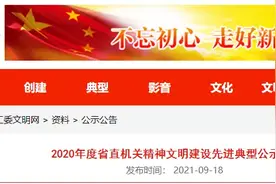 @太原人！2020年度省直机关精神文明建设先进典型公示图片