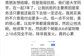 南京女子跟初恋交往7年，男友求婚却很抗拒，原因：不会分担家务图片
