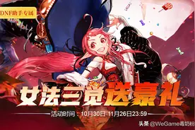 DNF：11月推出觉醒签到！可抓12次娃娃机，豪华奖励看手法图片