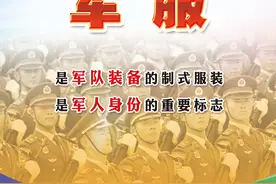 海报丨依法加强军服管理，维护军服专用性严肃性图片