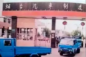 山东烟台汽车制造厂：国家政策庇佑下一路开挂，也挡不住时代冲击图片