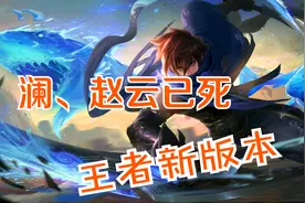 赵云、澜已死，新野王横空出世！王者荣耀S22赛季打野格局分析图片