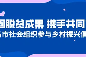 巩固脱贫成果携手共同富裕｜青岛市社会组织参与乡村振兴倡议书图片