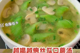 掉秤快，丝瓜口蘑汤，低脂低卡清淡又美味图片