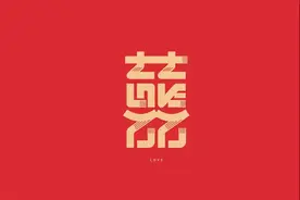 字体设计：“囍”字的三十六变，设计小技巧图片