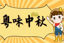 当中秋节遇上丰收节，这些“粤味”直接把人馋哭了！图片