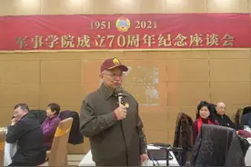 孙继先中将之子孙东宁在军事学院成立70周年座谈会上的发言图片