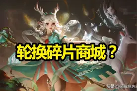 王者荣耀：碎片商城更新，遇见神鹿将上线？周年返场白虎志稳赢图片