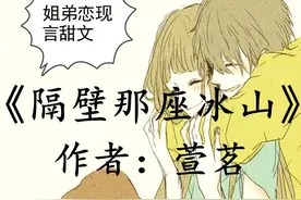 姐弟恋文，推《隔壁那座冰山》《她就是豪门》，奶狗狼狗无缝切换图片