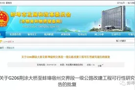 蚌埠一条公路改建获批复，双向6车道一级标准，是不是你常走的？图片