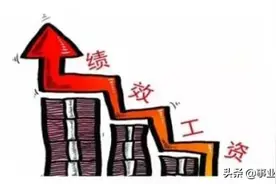 事业单位绩效工资分配方式及标准（以天津为例）图片