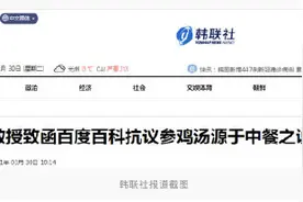 韩国教授抗议参鸡汤源于中国广东之说，致信要求修改词条图片