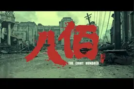 电影鉴赏|《八佰》：跨越磨难，永葆光明图片