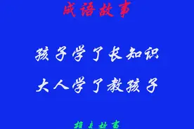 成语故事（141）兵贵神速图片
