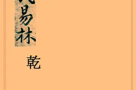 术数类古籍抄本——焦氏易林 乾字册图片