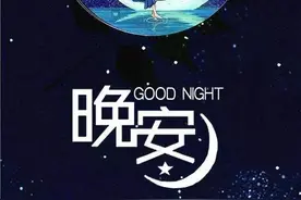晚安，祝您好梦图片