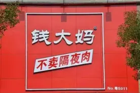钱大妈告加盟商索赔200万！被曝加盟商亏损，钱大妈回应：并非普遍现象图片