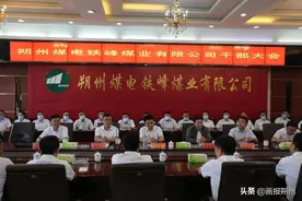 铁峰煤业有限公司召开干部大会图片