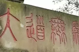 没文化真可怕！被曲解的书法，笑喷了图片
