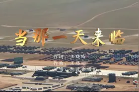 火箭军版超燃MV《当那一天来临》图片