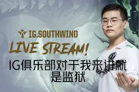 IG南风哭诉：我曾经是天才少年，7年职业如今困在IG这所监狱图片