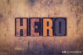 孔子说，今天声名显赫的都是昨日英雄，今日的英雄可能还寂寂无名图片