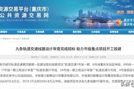 重磅！重庆市城市轨道交通第四期建设规划通过国家发改委批复图片
