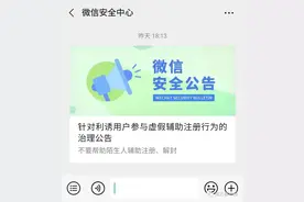 微信团队严正提醒！帮陌生人做这事，当心被封号！图片