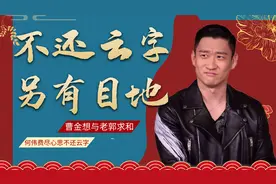 背叛郭德纲11年的何伟曹金，依旧用德云社艺名，老郭为何不制止图片