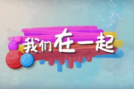 温暖陪伴，健康你我，少儿频道特别制作《我们在一起》！图片