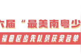 点赞！福田区“最美南粤少年”“最美鹏城少年”名单出炉~图片