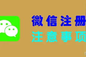 “微信注册”注意事项20条，微信新账号怎么注册才好？图片