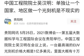 作为工程院院士，真的不明白自研光刻机的意义吗？图片
