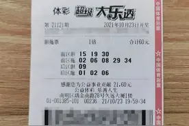 停售前26秒紧急出票中大乐透1027万！男子称每次投注都换新号码图片