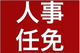 中科院人事任免图片