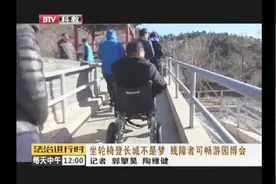 残障者可以坐轮椅登长城了！逢台必坡、逢陡必缓视频封面