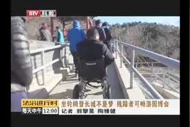 残障者可以坐轮椅登长城了！逢台必坡、逢陡必缓视频封面